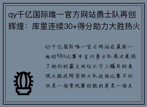 qy千亿国际唯一官方网站勇士队再创辉煌：库里连续30+得分助力大胜热火