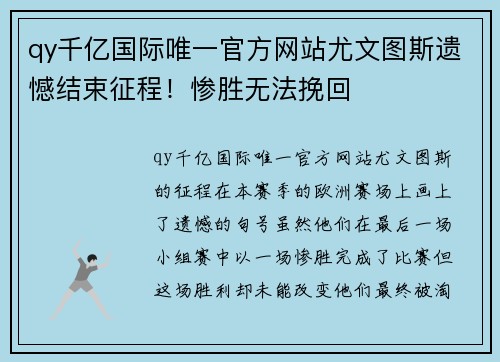 qy千亿国际唯一官方网站尤文图斯遗憾结束征程！惨胜无法挽回