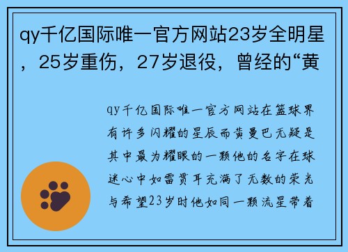 qy千亿国际唯一官方网站23岁全明星，25岁重伤，27岁退役，曾经的“黄曼巴”后来去哪了？