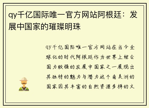 qy千亿国际唯一官方网站阿根廷：发展中国家的璀璨明珠