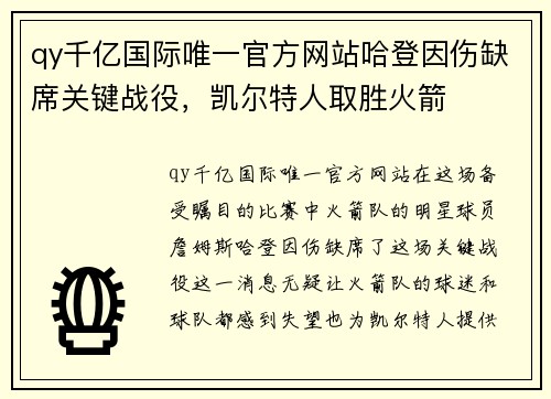 qy千亿国际唯一官方网站哈登因伤缺席关键战役，凯尔特人取胜火箭