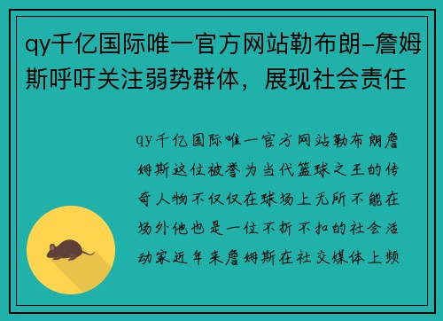 qy千亿国际唯一官方网站勒布朗-詹姆斯呼吁关注弱势群体，展现社会责任感 - 副本