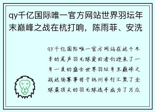 qy千亿国际唯一官方网站世界羽坛年末巅峰之战在杭打响，陈雨菲、安洗莹等顶尖选手齐聚一堂 - 副本