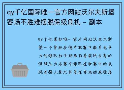 qy千亿国际唯一官方网站沃尔夫斯堡客场不胜难摆脱保级危机 - 副本