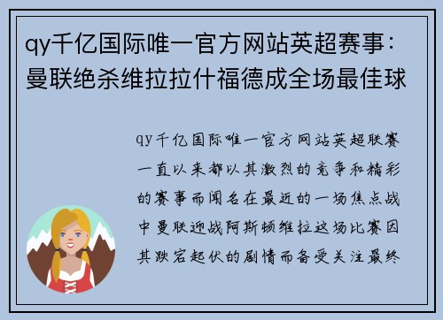 qy千亿国际唯一官方网站英超赛事：曼联绝杀维拉拉什福德成全场最佳球员