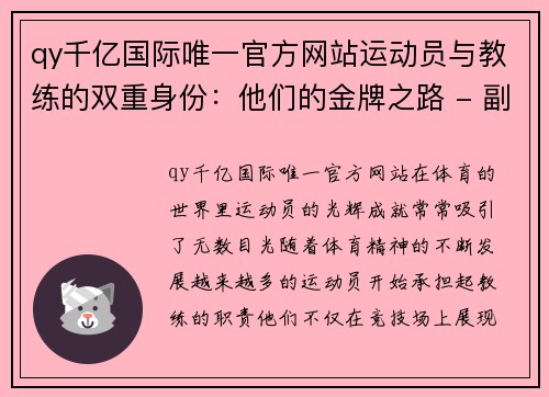 qy千亿国际唯一官方网站运动员与教练的双重身份：他们的金牌之路 - 副本