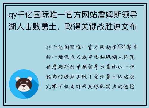 qy千亿国际唯一官方网站詹姆斯领导湖人击败勇士，取得关键战胜迪文布克和库里