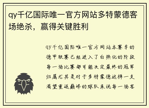 qy千亿国际唯一官方网站多特蒙德客场绝杀，赢得关键胜利