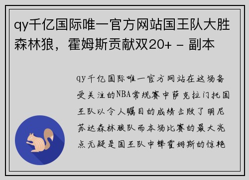 qy千亿国际唯一官方网站国王队大胜森林狼，霍姆斯贡献双20+ - 副本