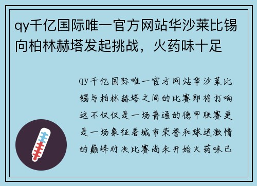 qy千亿国际唯一官方网站华沙莱比锡向柏林赫塔发起挑战，火药味十足