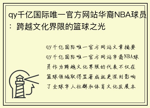 qy千亿国际唯一官方网站华裔NBA球员：跨越文化界限的篮球之光