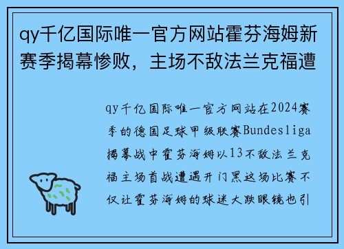 qy千亿国际唯一官方网站霍芬海姆新赛季揭幕惨败，主场不敌法兰克福遭遇开门黑 - 副本