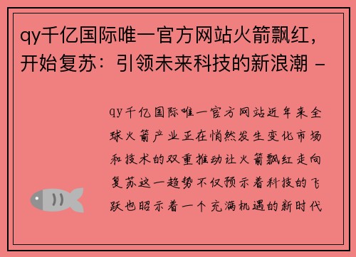 qy千亿国际唯一官方网站火箭飘红，开始复苏：引领未来科技的新浪潮 - 副本