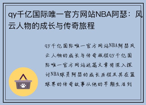 qy千亿国际唯一官方网站NBA阿瑟：风云人物的成长与传奇旅程