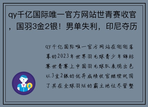 qy千亿国际唯一官方网站世青赛收官，国羽3金2银！男单失利，印尼夺历史首金！碧查梦夺金