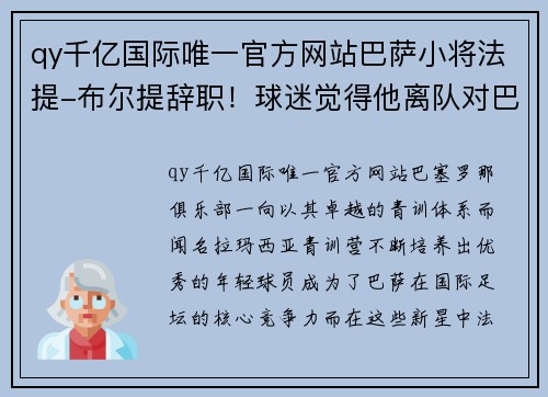 qy千亿国际唯一官方网站巴萨小将法提-布尔提辞职！球迷觉得他离队对巴萨是重要损失