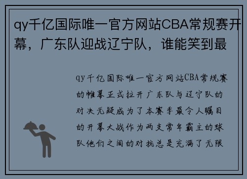 qy千亿国际唯一官方网站CBA常规赛开幕，广东队迎战辽宁队，谁能笑到最后胜利？ - 副本 (2)