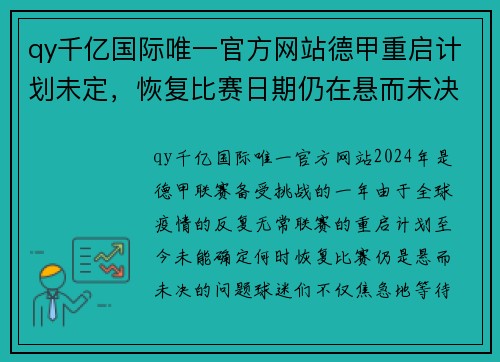 qy千亿国际唯一官方网站德甲重启计划未定，恢复比赛日期仍在悬而未决 - 副本