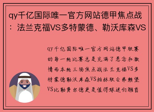 qy千亿国际唯一官方网站德甲焦点战：法兰克福VS多特蒙德、勒沃库森VS柏林联合、弗赖堡VS比勒费尔德