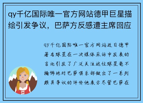 qy千亿国际唯一官方网站德甲巨星描绘引发争议，巴萨方反感遭主席回应