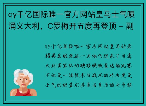 qy千亿国际唯一官方网站皇马士气喷涌义大利，C罗梅开五度再登顶 - 副本