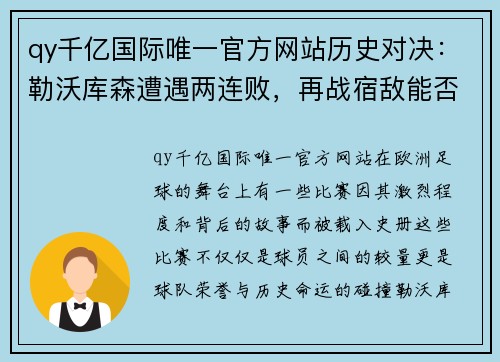 qy千亿国际唯一官方网站历史对决：勒沃库森遭遇两连败，再战宿敌能否逆袭？