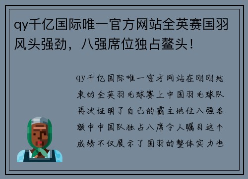 qy千亿国际唯一官方网站全英赛国羽风头强劲，八强席位独占鳌头！