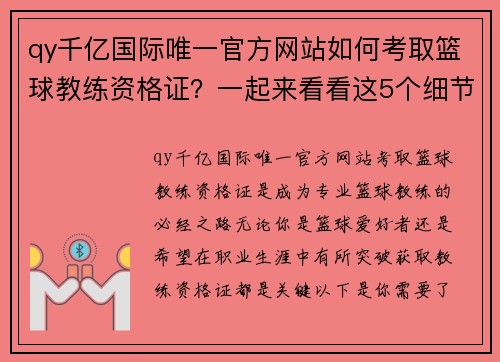 qy千亿国际唯一官方网站如何考取篮球教练资格证？一起来看看这5个细节！