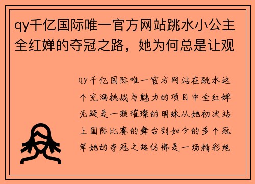 qy千亿国际唯一官方网站跳水小公主全红婵的夺冠之路，她为何总是让观众欢喜若狂？ - 副本