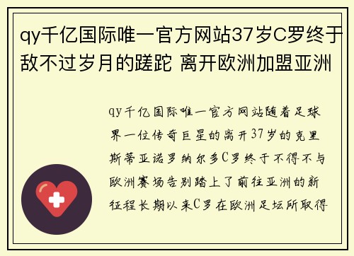 qy千亿国际唯一官方网站37岁C罗终于敌不过岁月的蹉跎 离开欧洲加盟亚洲 期待亚冠 - 副本