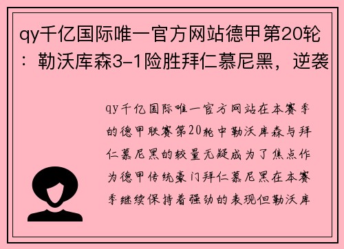 qy千亿国际唯一官方网站德甲第20轮：勒沃库森3-1险胜拜仁慕尼黑，逆袭之战精彩绝伦 - 副本