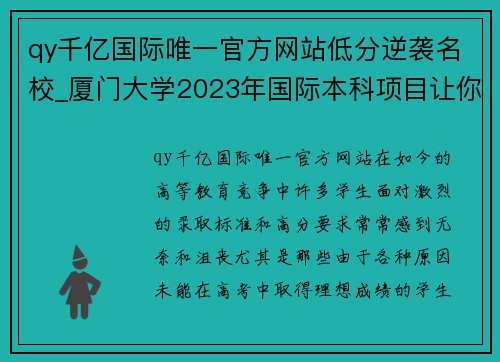 qy千亿国际唯一官方网站低分逆袭名校_厦门大学2023年国际本科项目让你圆梦本科! - 副本