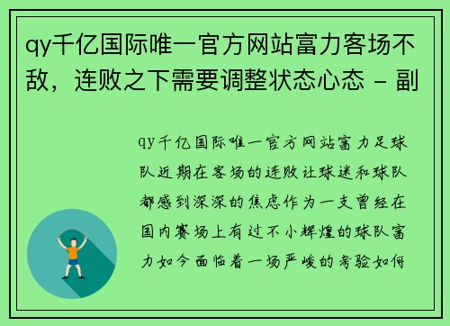 qy千亿国际唯一官方网站富力客场不敌，连败之下需要调整状态心态 - 副本