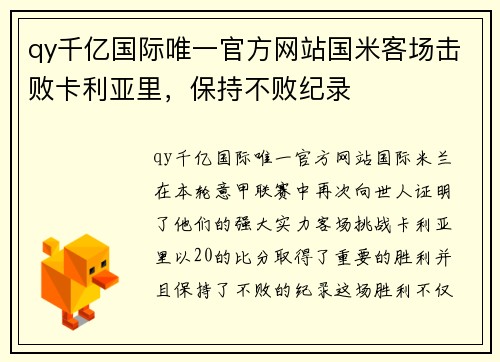 qy千亿国际唯一官方网站国米客场击败卡利亚里，保持不败纪录