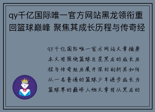 qy千亿国际唯一官方网站黑龙领衔重回篮球巅峰 聚焦其成长历程与传奇经历