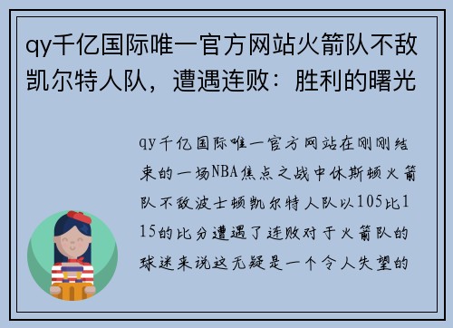 qy千亿国际唯一官方网站火箭队不敌凯尔特人队，遭遇连败：胜利的曙光何时重现？