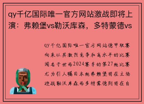 qy千亿国际唯一官方网站激战即将上演：弗赖堡vs勒沃库森，多特蒙德vs法兰克福 - 副本