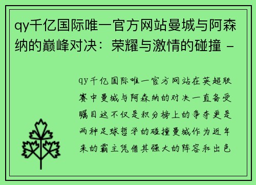 qy千亿国际唯一官方网站曼城与阿森纳的巅峰对决：荣耀与激情的碰撞 - 副本