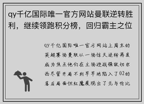 qy千亿国际唯一官方网站曼联逆转胜利，继续领跑积分榜，回归霸主之位