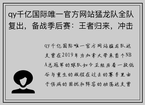 qy千亿国际唯一官方网站猛龙队全队复出，备战季后赛：王者归来，冲击冠军宝座 - 副本