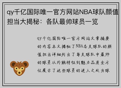 qy千亿国际唯一官方网站NBA球队颜值担当大揭秘：各队最帅球员一览