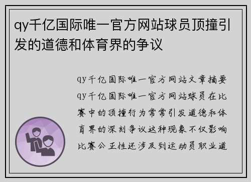 qy千亿国际唯一官方网站球员顶撞引发的道德和体育界的争议