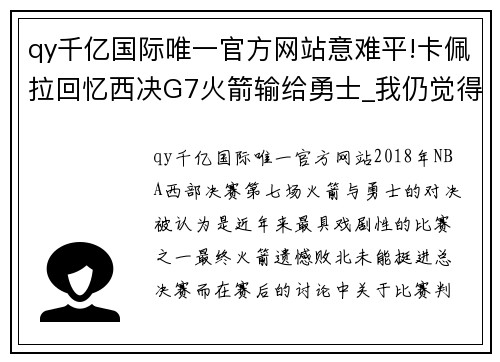 qy千亿国际唯一官方网站意难平!卡佩拉回忆西决G7火箭输给勇士_我仍觉得当时判罚不公