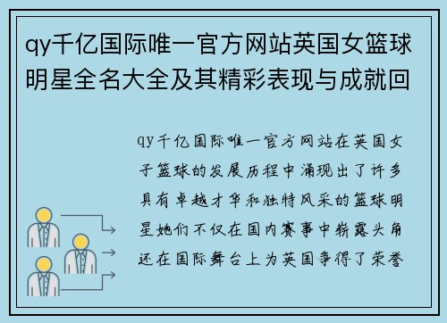 qy千亿国际唯一官方网站英国女篮球明星全名大全及其精彩表现与成就回顾