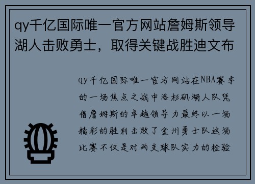 qy千亿国际唯一官方网站詹姆斯领导湖人击败勇士，取得关键战胜迪文布克和库里 - 副本