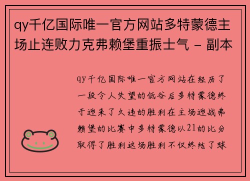 qy千亿国际唯一官方网站多特蒙德主场止连败力克弗赖堡重振士气 - 副本