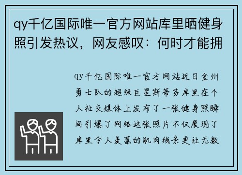 qy千亿国际唯一官方网站库里晒健身照引发热议，网友感叹：何时才能拥有这样的完美身材？