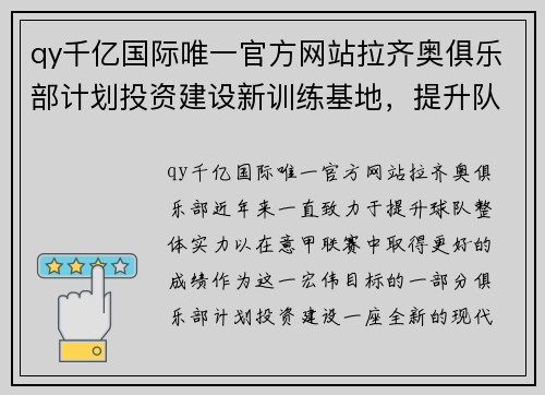 qy千亿国际唯一官方网站拉齐奥俱乐部计划投资建设新训练基地，提升队员水平