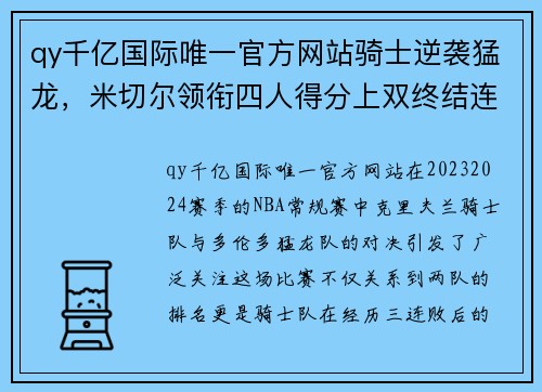 qy千亿国际唯一官方网站骑士逆袭猛龙，米切尔领衔四人得分上双终结连败 - 副本