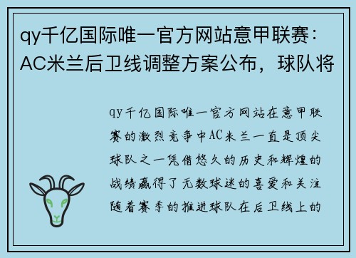 qy千亿国际唯一官方网站意甲联赛：AC米兰后卫线调整方案公布，球队将迎来战力提升